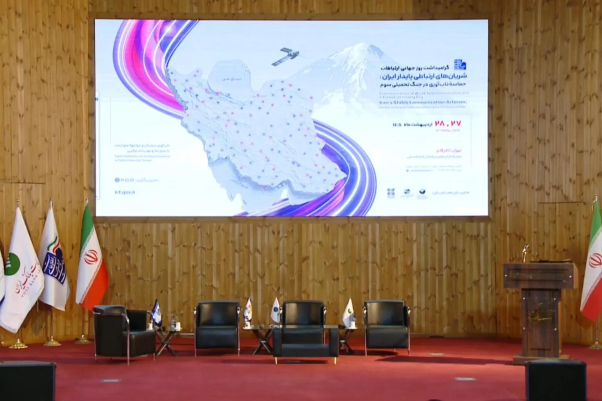 مراسم شریان‌های ارتباطی پایدار ایران