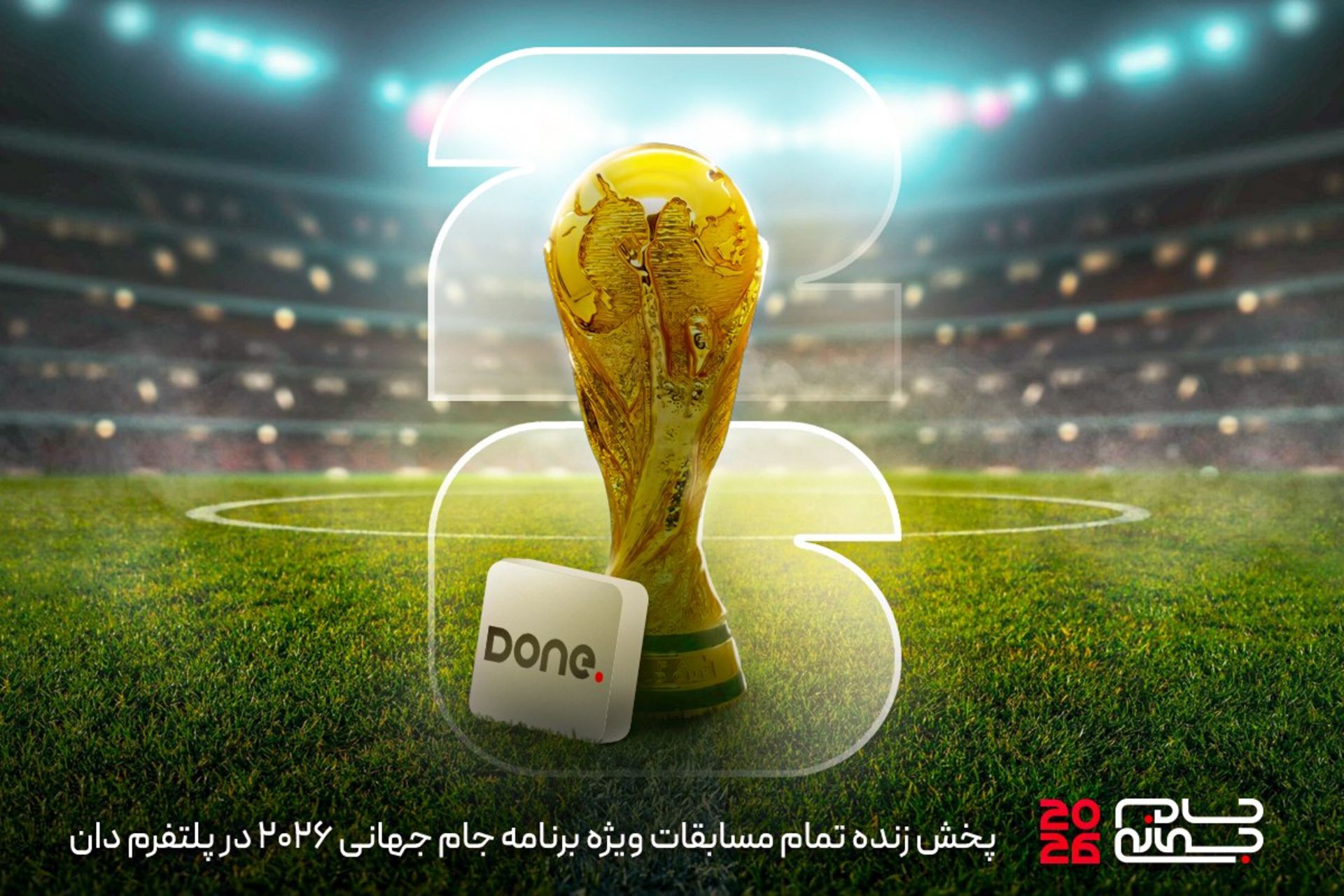 جام جهانی پلتفرم دان