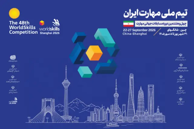 معرفی ۲۲ مسافر شانگهای؛ ترکیب تیم ملی مهارت ایران نهایی شد