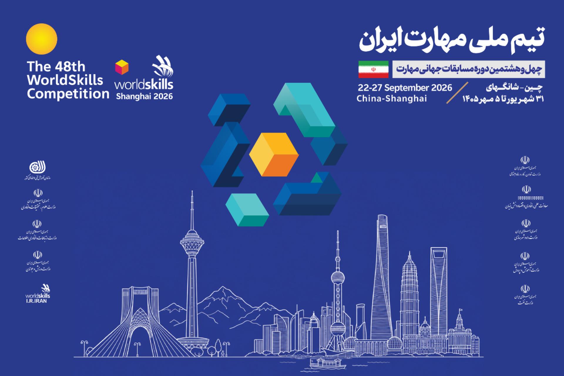 تیم ملی مهارت ایران - ۲۰۲۶