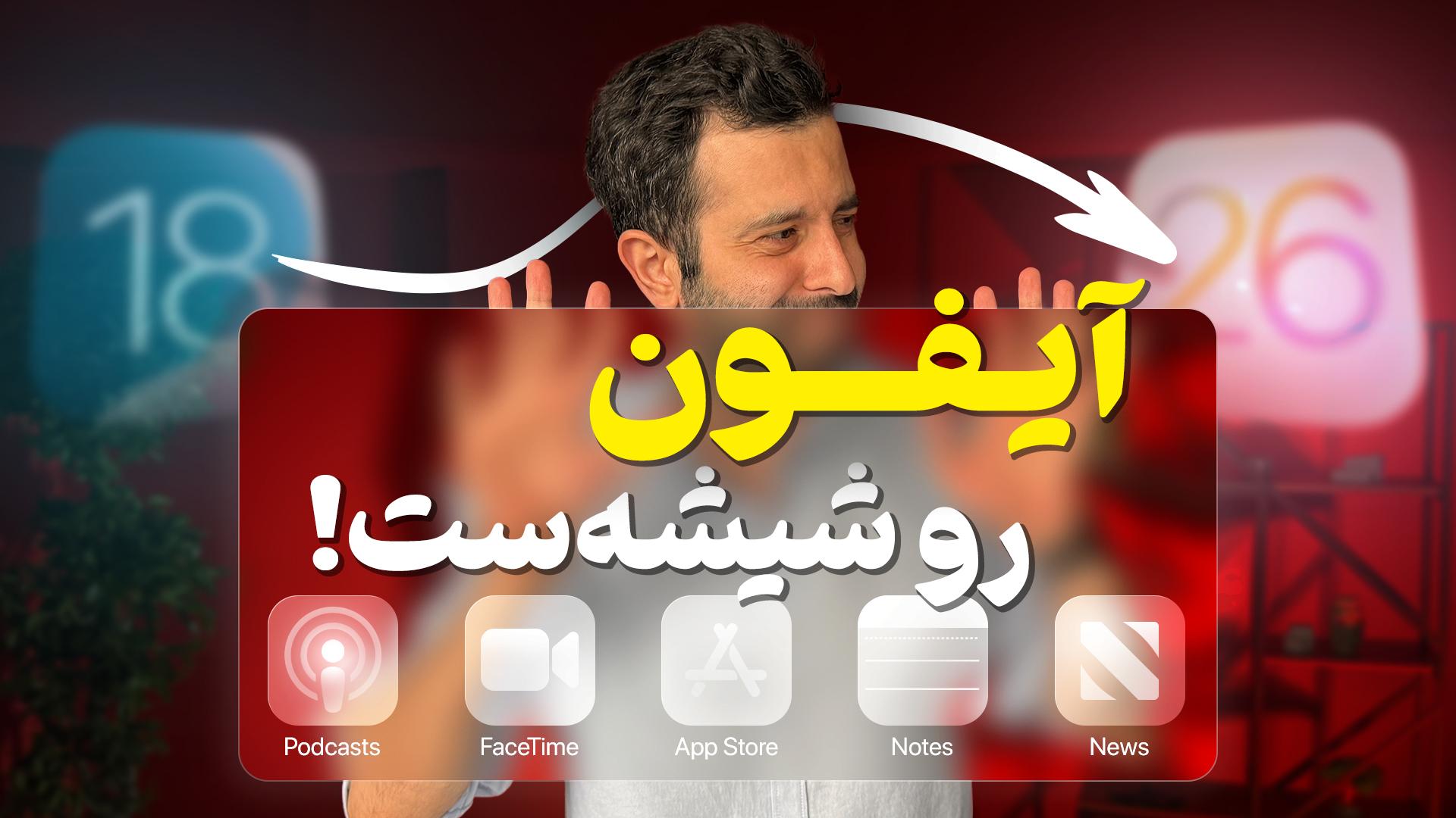 تو رویداد WWDC 2025 اپل چه خبر بود؟ خلاصه و مفید