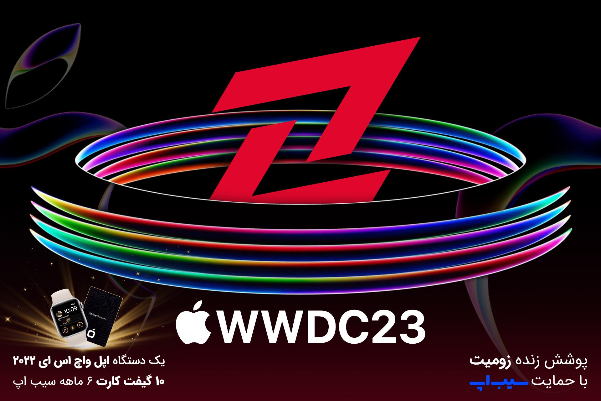 پوشش زنده رویداد WWDC 2023 اپل دوشنبه ساعت ۲۰ [تمام شد]