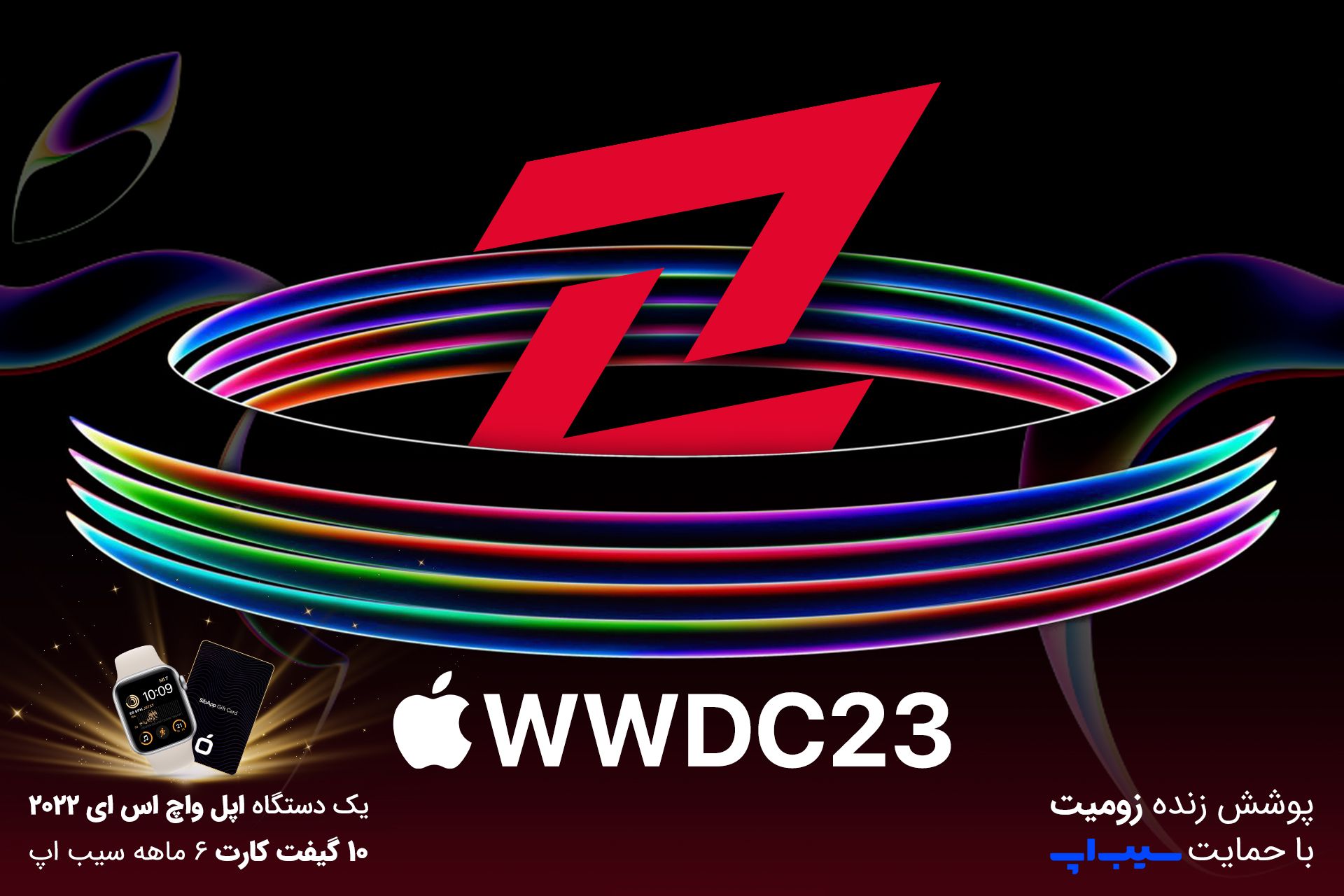رویداد WWDC 2023