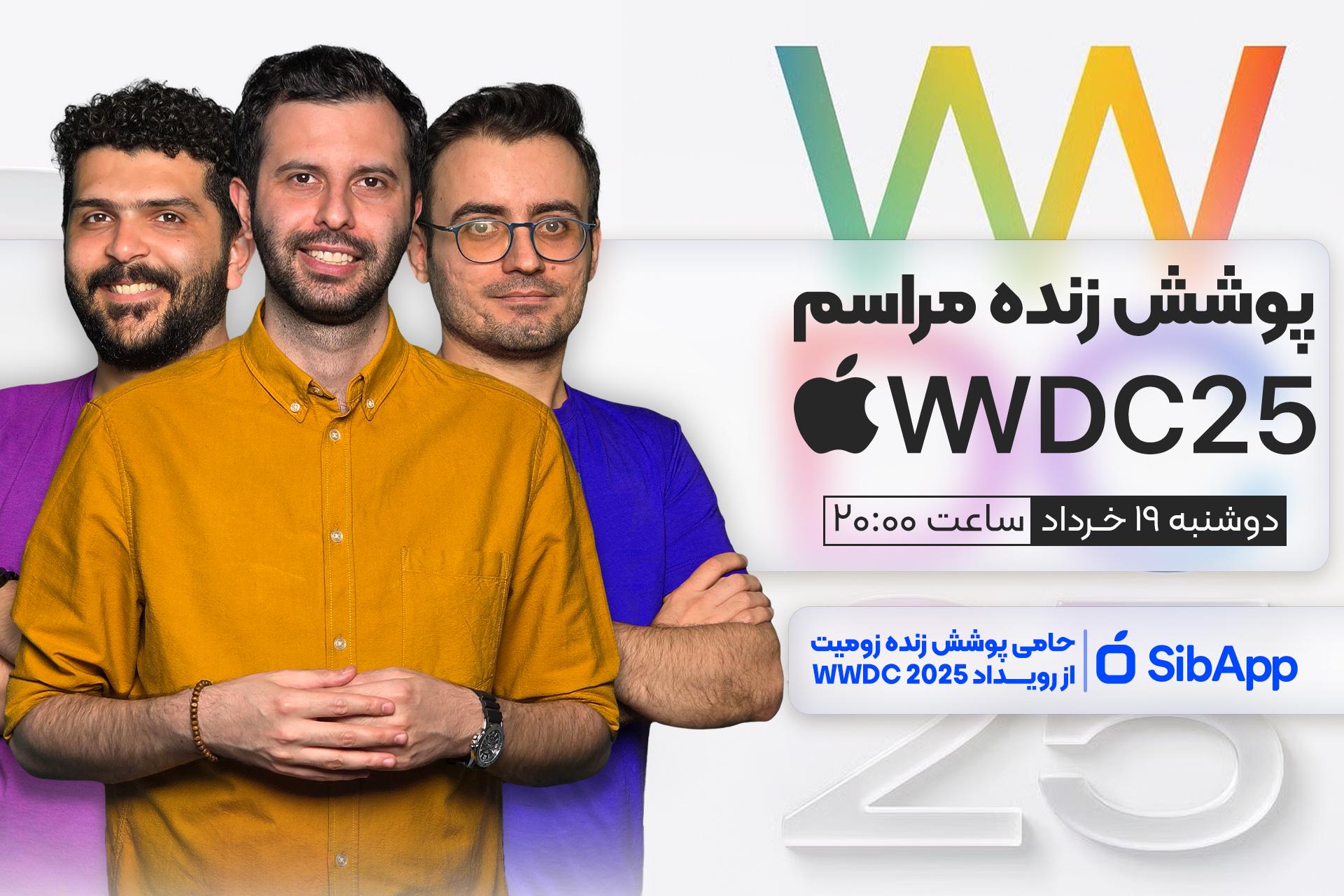 چند مرد جوان در کنار لوگو WWDC 2025 اپل