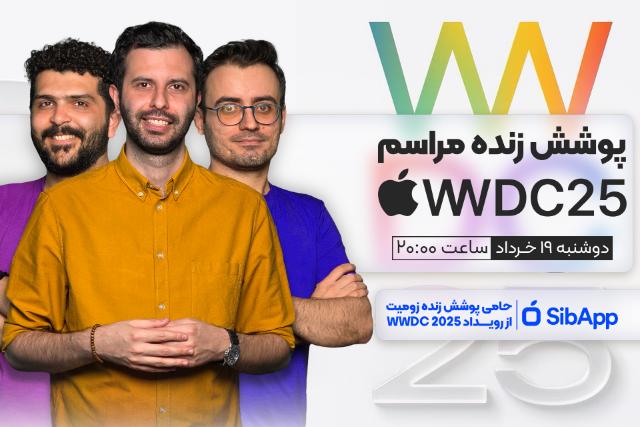 پخش زنده مراسم WWDC 2025 اپل به‌همراه تحلیل به زبان فارسی [به پایان رسید]