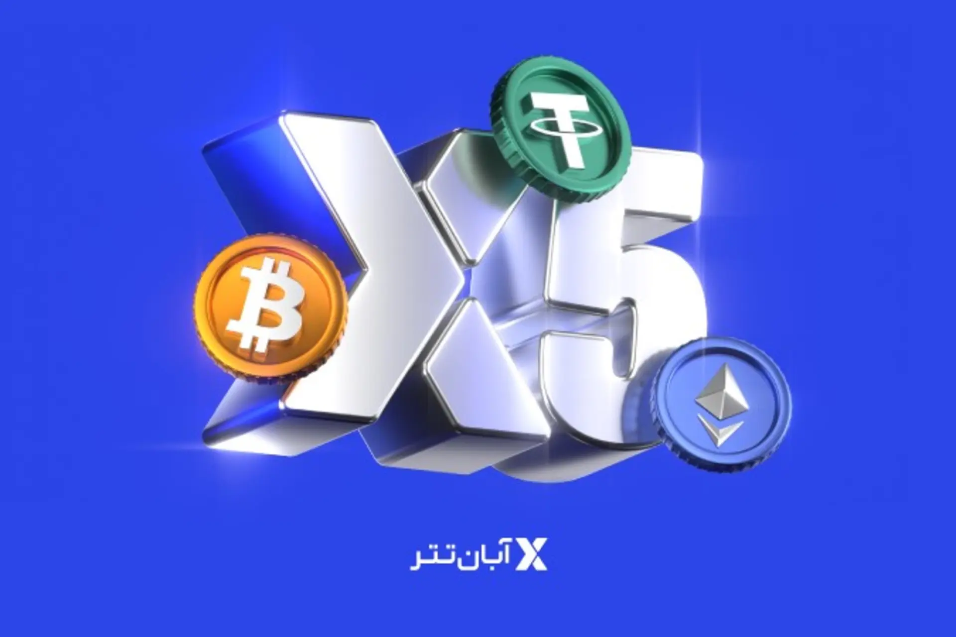 معامله اعتباری تا ۱۰ میلیارد تومان یا ۱۰۰ هزار تتر با آبان‌تتر