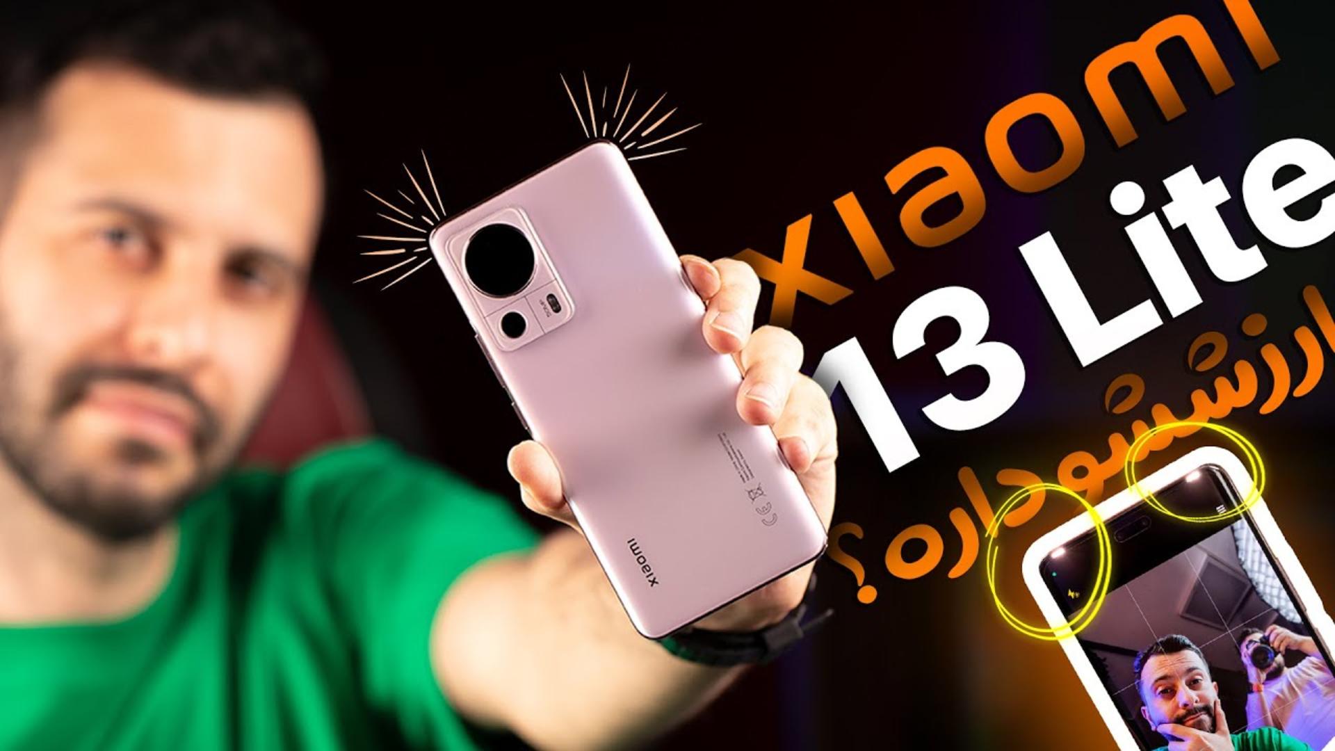 کاور ویدئو بررسی شیائومی 13 لایت / Xiaomi 13 Lite Review