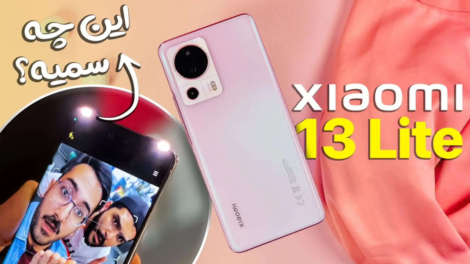 کاور ویدئو آنباکس شیائومی 13 لایت / Xiaomi 13 Lite Unboxing