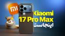 شیائومی ۱۷ پرو مکس از نمای پشت کاور ویدیو