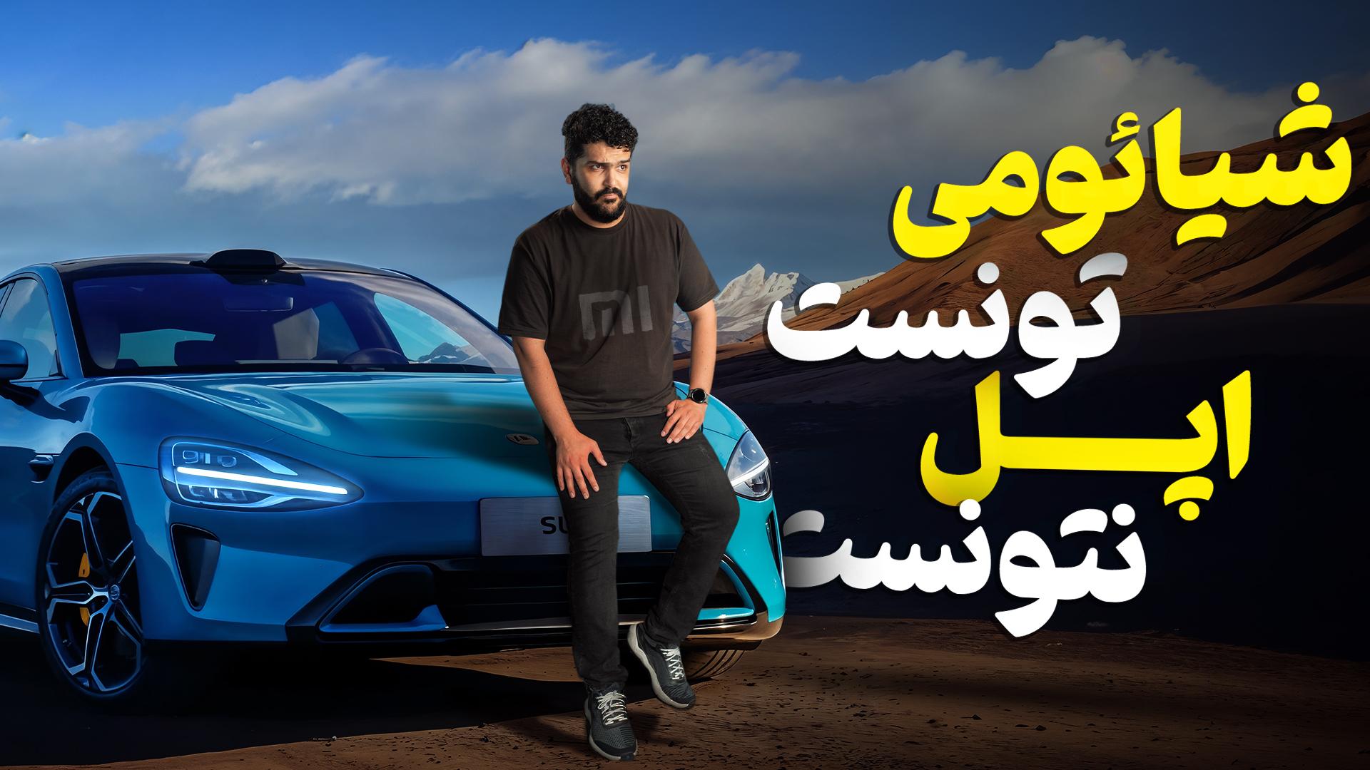 عکس شادان در کنار ماشین شیائومی SU7