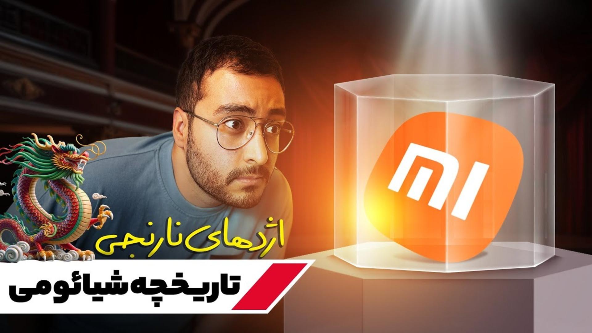 عکس کاور ویدیو تاریخچه شیائومی