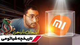 عکس کاور ویدیو تاریخچه شیائومی