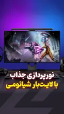 لایت بار شیائومی بالای مانیتور