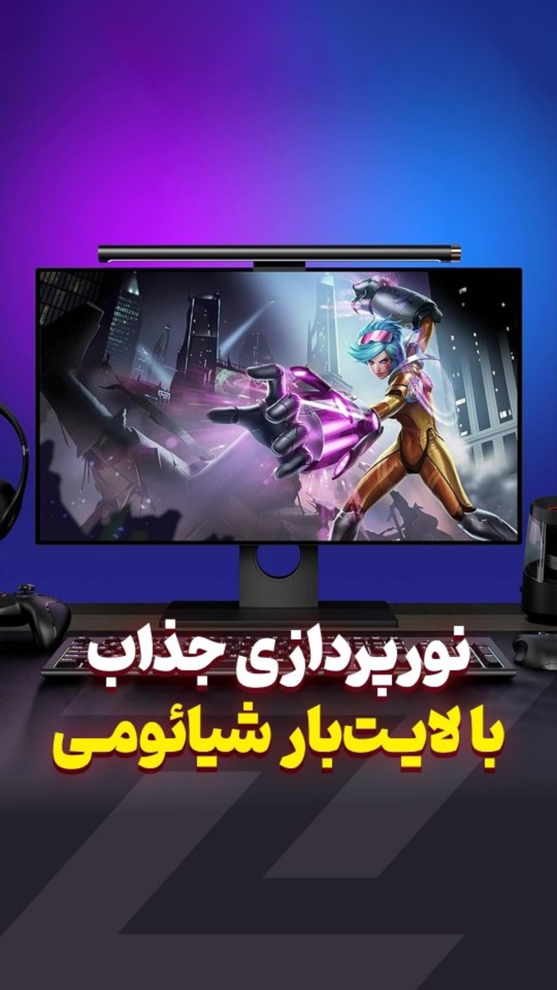 لایت بار شیائومی بالای مانیتور