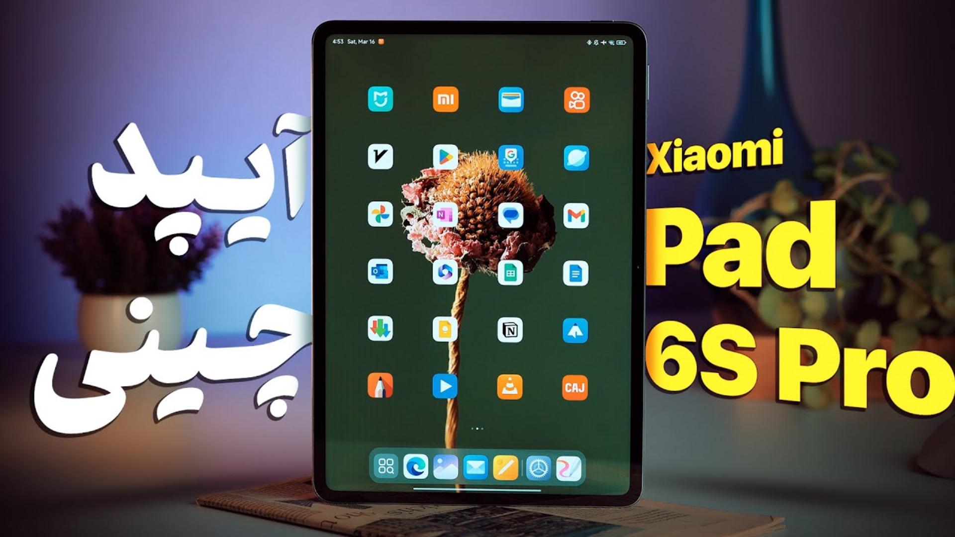 کاور ویدئو بررسی ویدئویی تبلت پد 6 اس پرو شیائومی / Xiaomi Pad 6S Pro Review