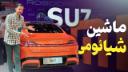 کاور ویدئو اولین ماشین شیائومی و نگاه نزدیک زومیت به این محصول / Xiaomi SU7 Max