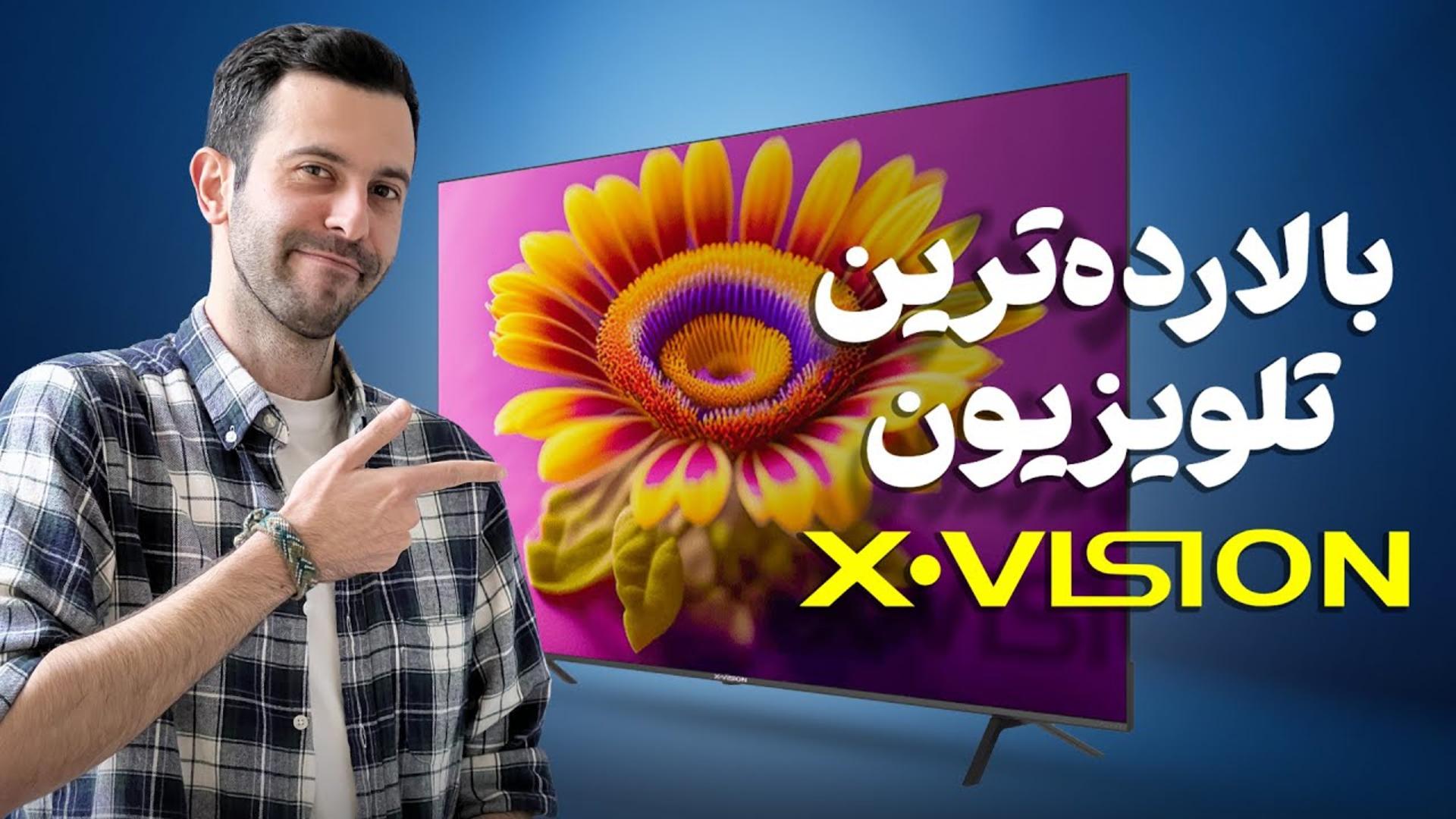 کاور ویدئو بررسی تلویزیون X15 ایکس ویژن / X.Vision X15 Review