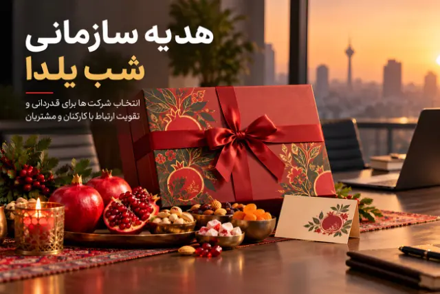 هدیه سازمانی یلدا؛ انتخاب شرکت‌ها با هورشیدلند