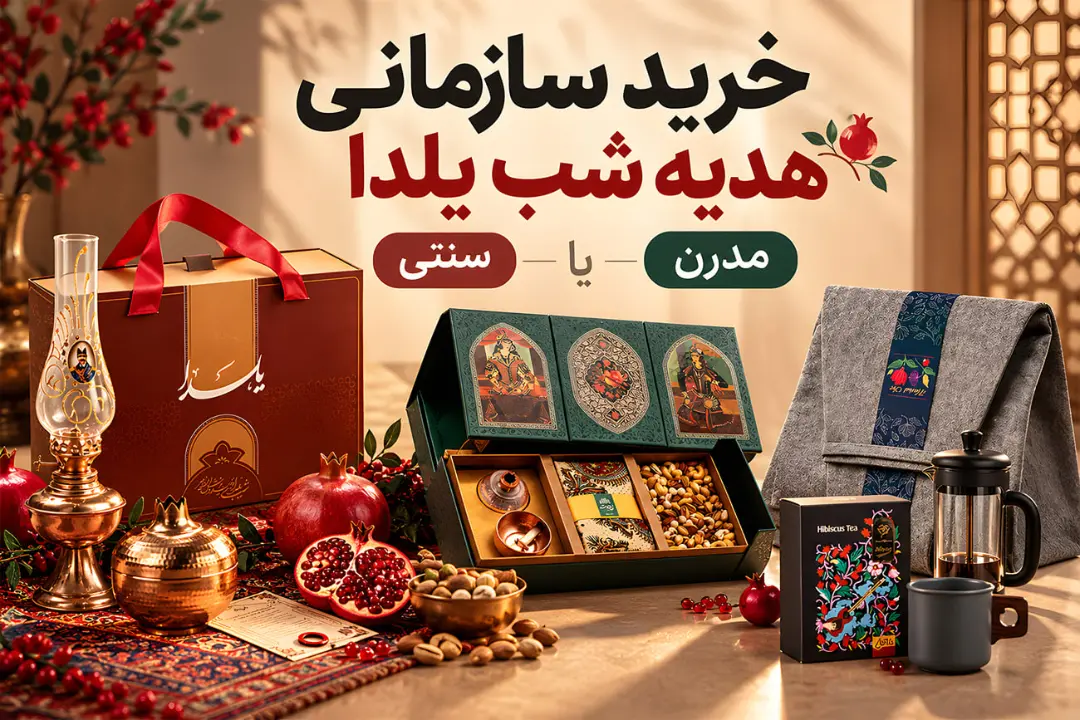 بسته‌های هدیه یلدا شامل جعبه‌های تزئینی، آجیل و خوراکی‌های سنتی