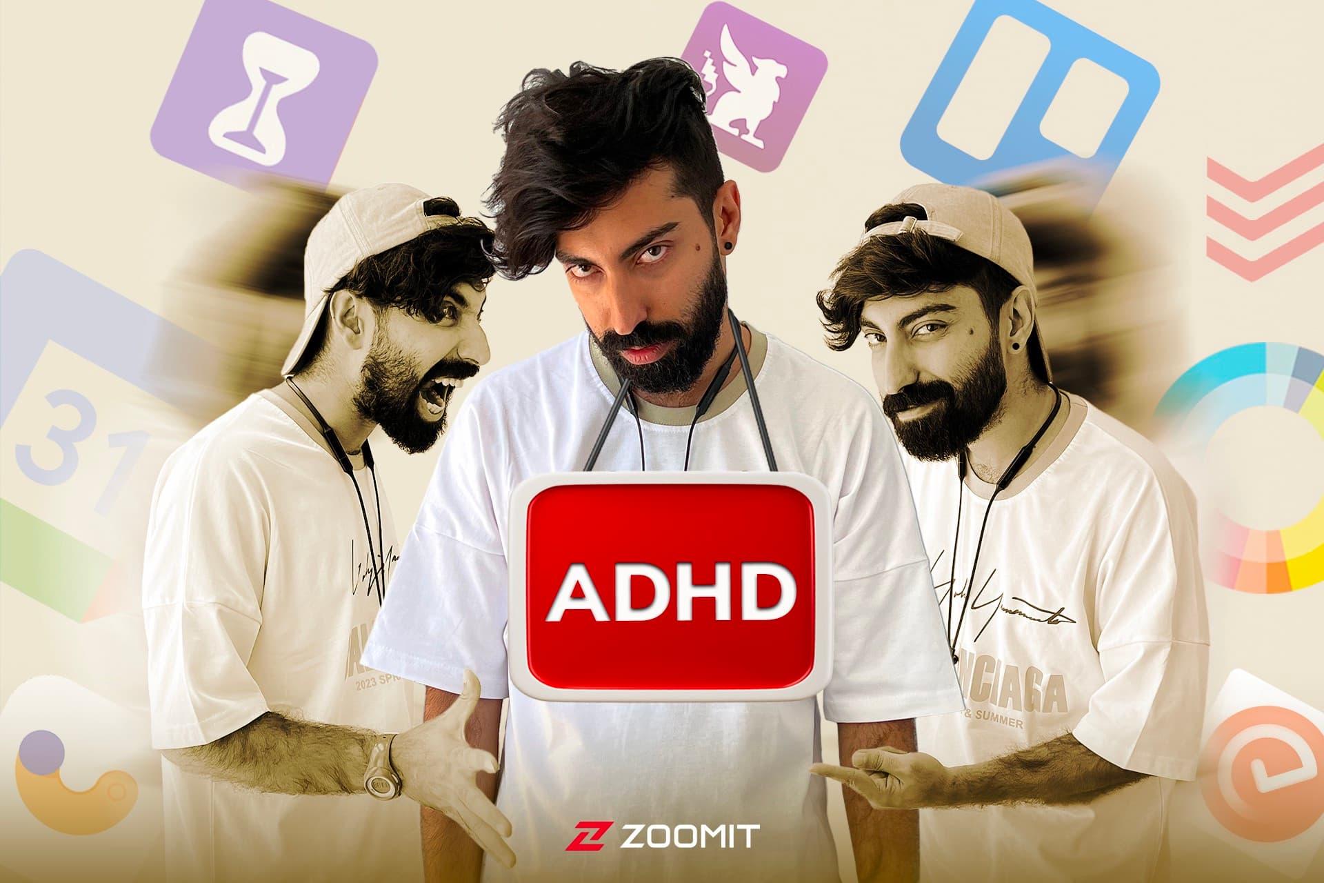 دچار بیش فعالی (ADHD) هستید؟ این ویدئو مخصوص شما است! [تماشا کنید]