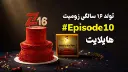 تصویر کاور برنامه هایلایت ۱۰ با کیک قرمز و لوگو زومیت