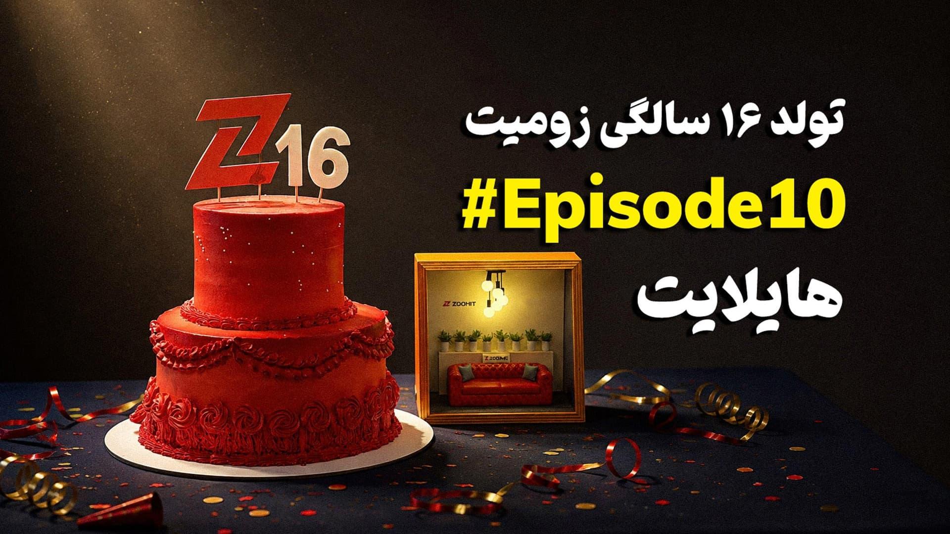 تصویر کاور برنامه هایلایت ۱۰ با کیک قرمز و لوگو زومیت
