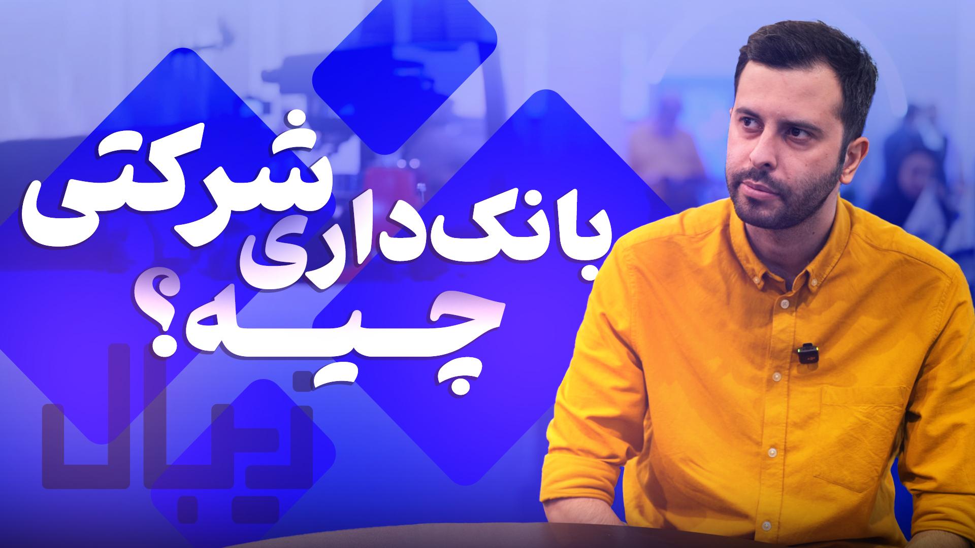 آینده بانکداری شرکتی و درگاه پرداخت اینترنتی ایران | معرفی زیبال در الکامپ