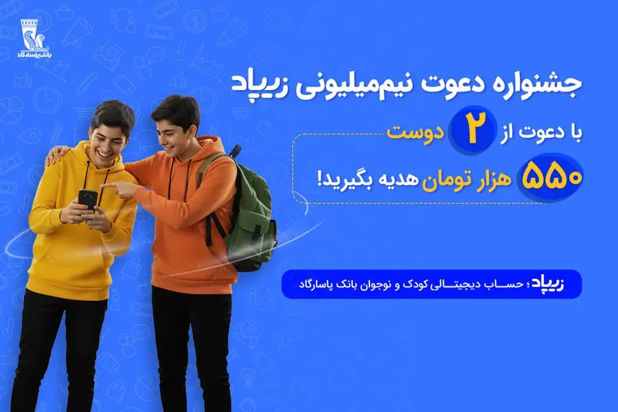 کمپین «دعوت نیم‌میلیون ریالی» زیپاد؛ هدیه نقدی برای والدین، آینده مالی ...