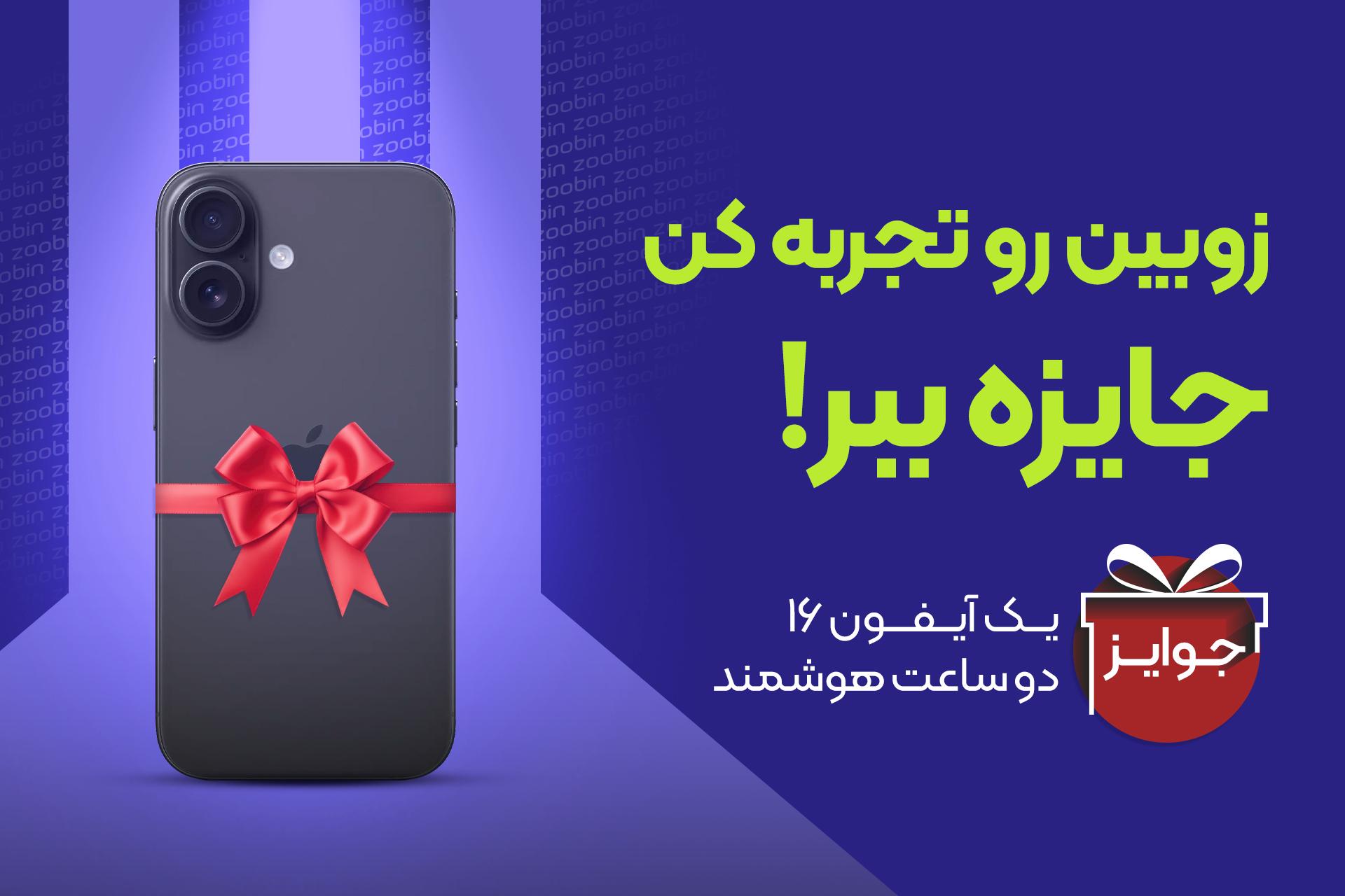 مسابقه نصب اپلیکیشن زوبین