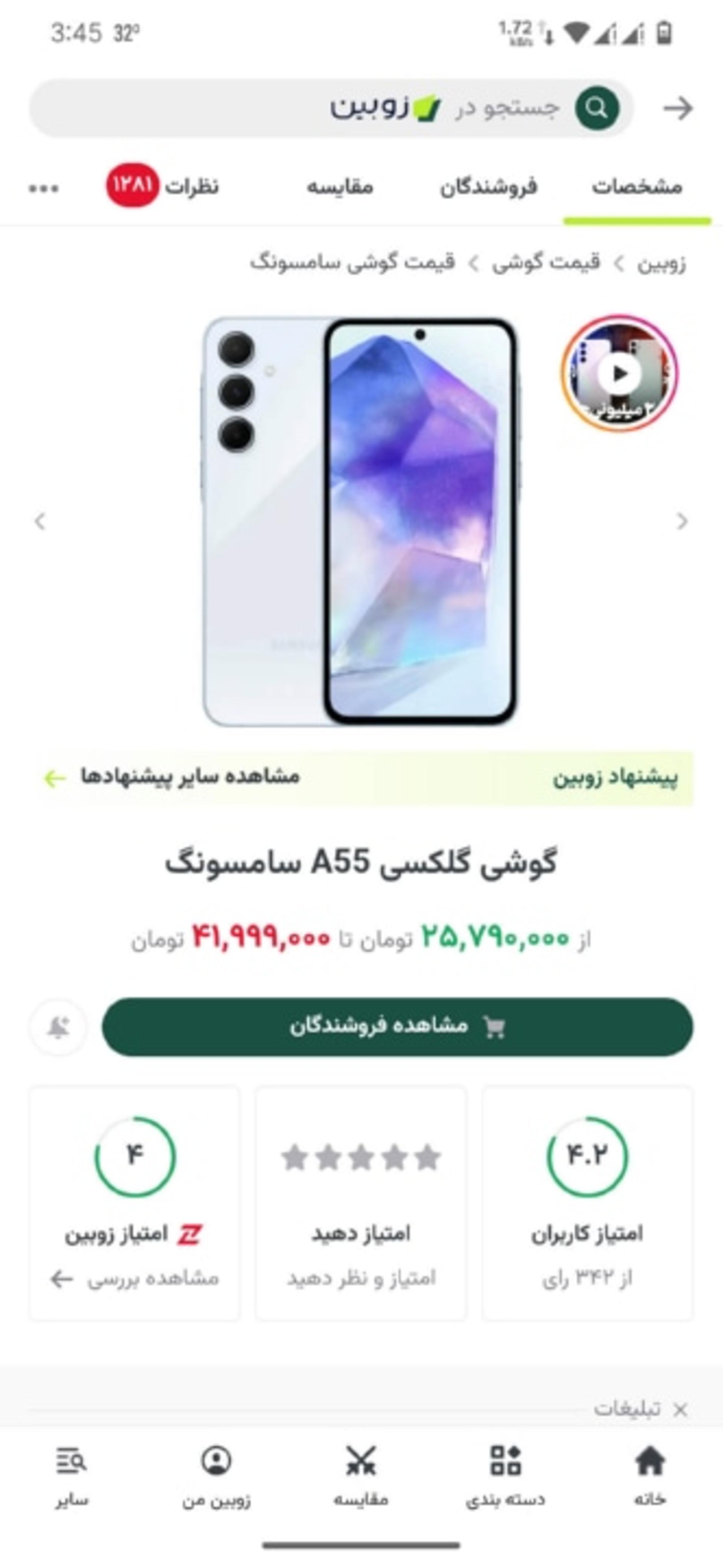 نمایی از صفحه‌ی یک محصول (گلکسی A55 ) در اپ زوبین