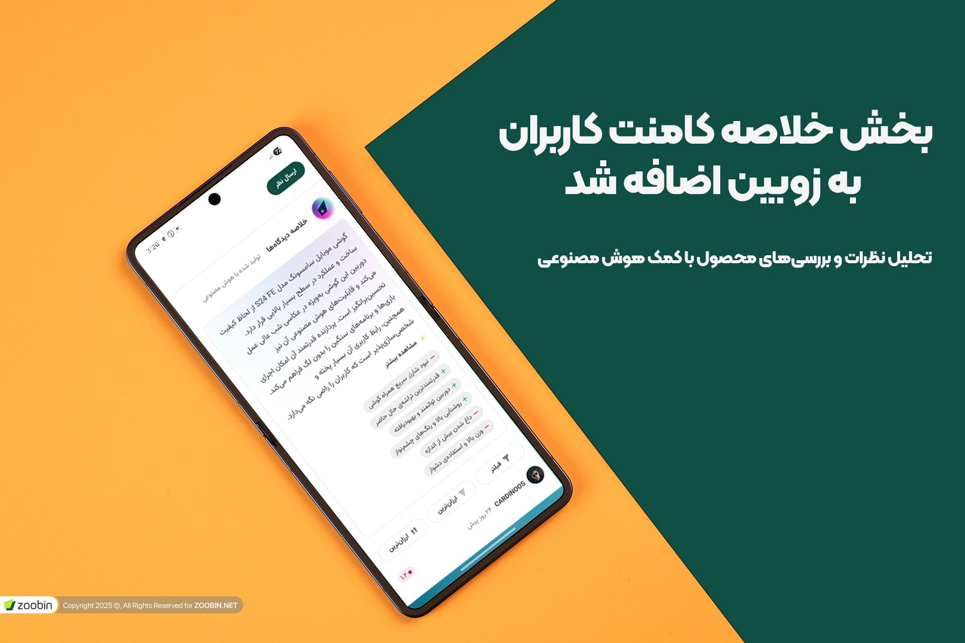 بخش خلاصه نظرات زوبین در موبایل