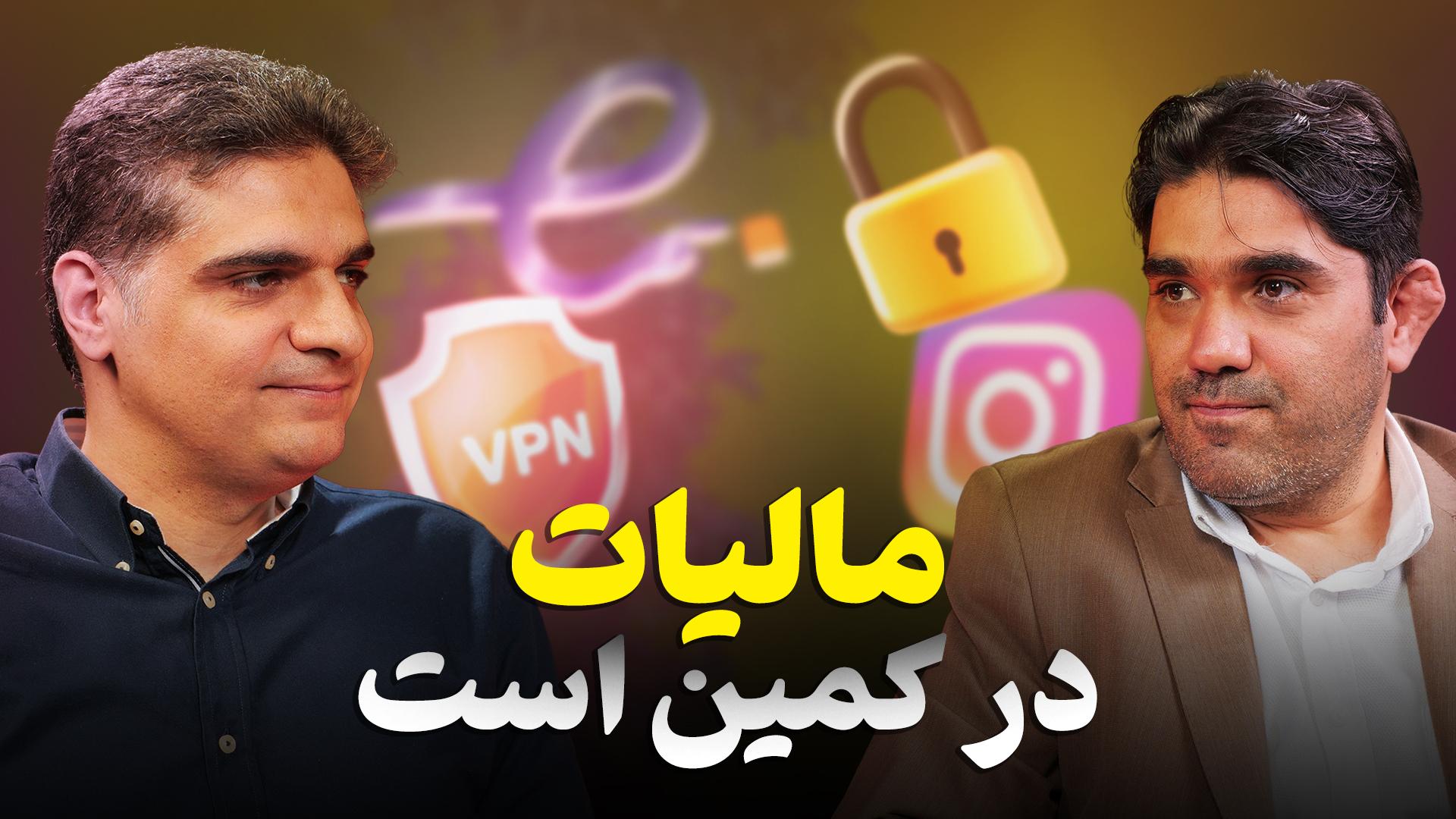 مالیات در کمین است