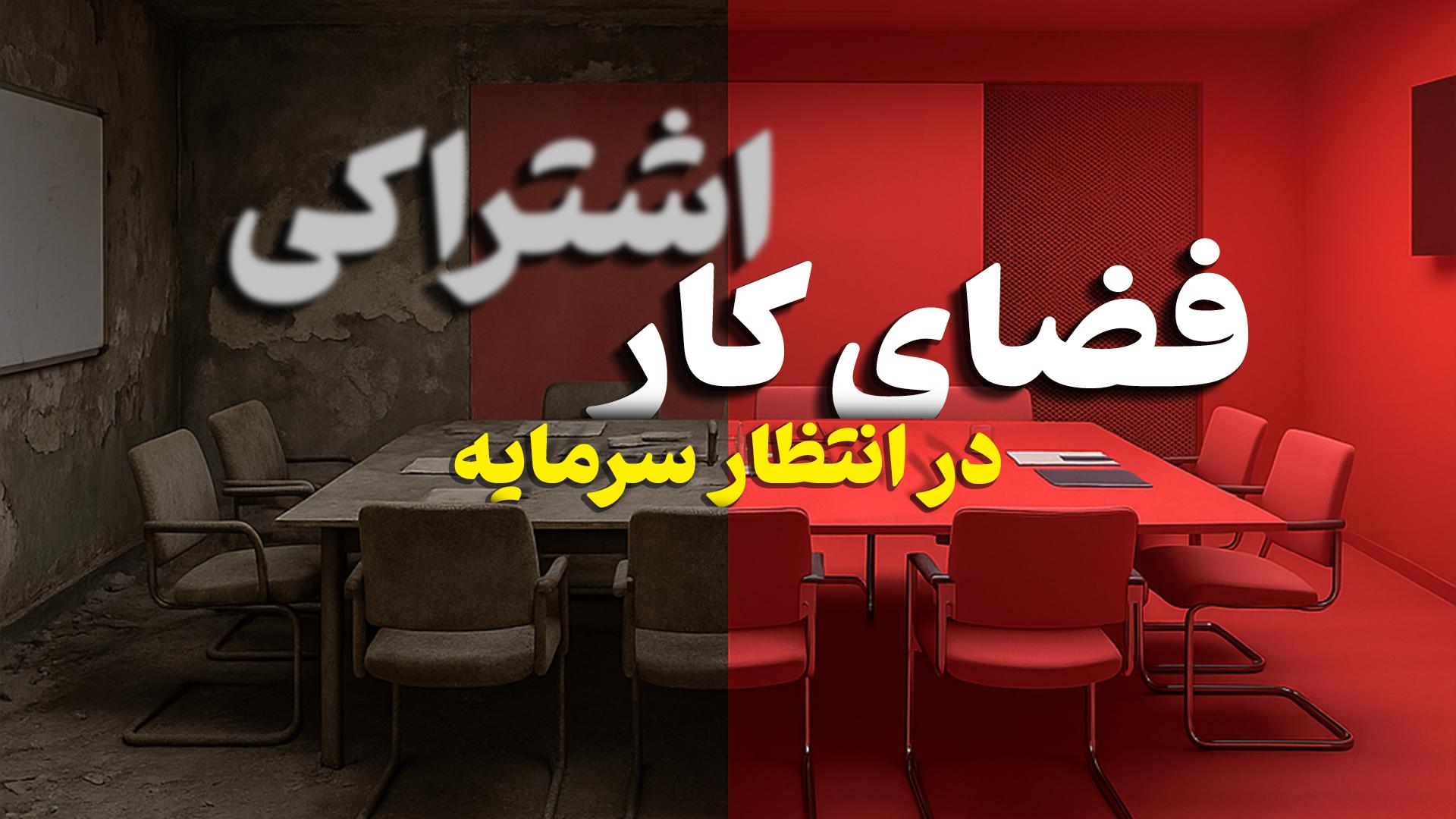 زومکست فضاهای اشتراکی