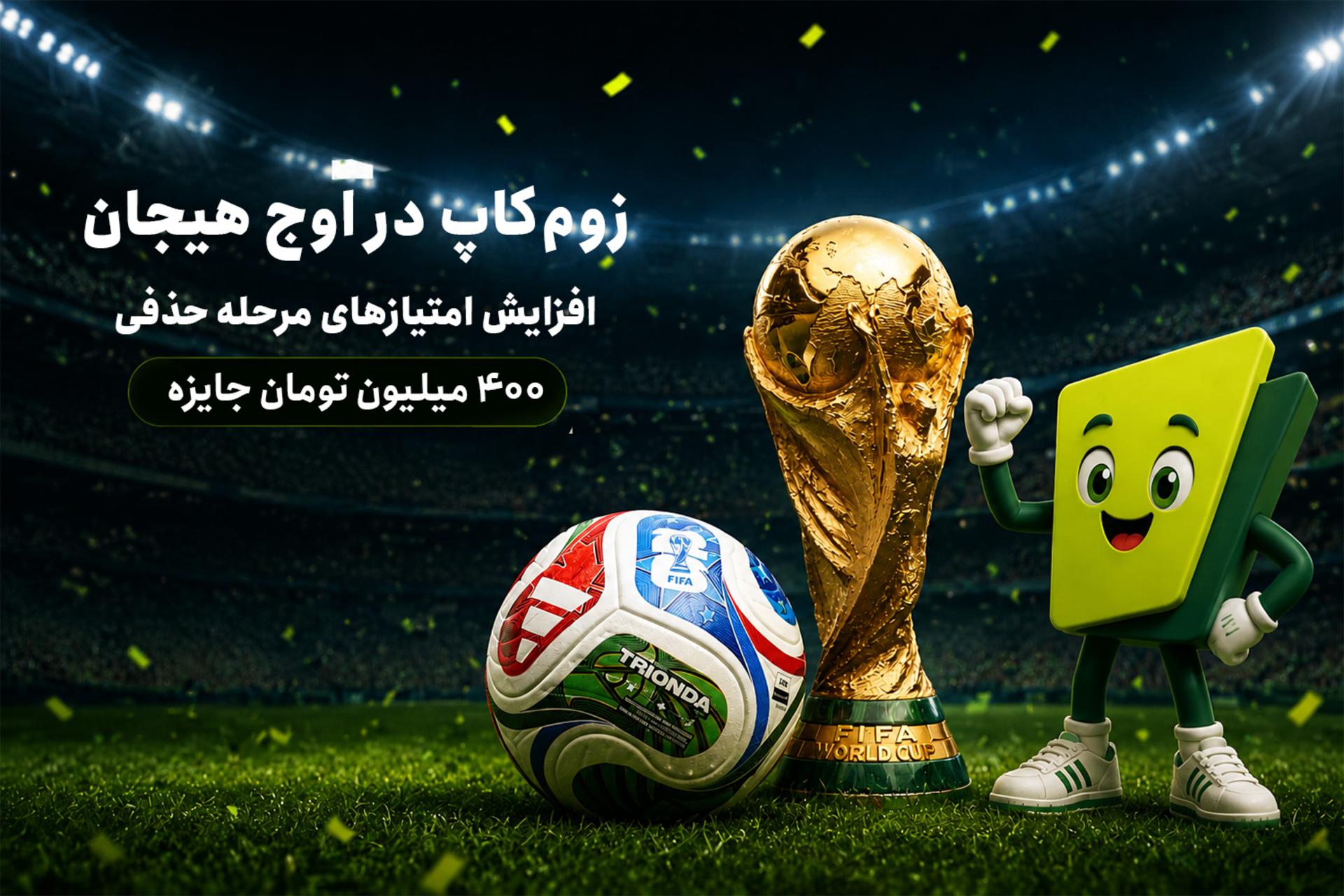 امتیازهای زوم کاپ در مرحله حذفی