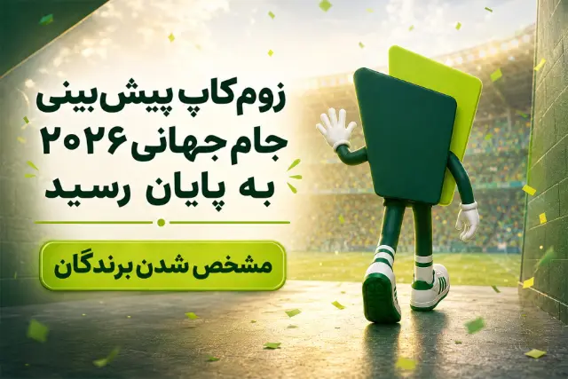 برندگان زوم‌کاپ مشخص شدند؛ پایان رقابت بزرگ پیش‌بینی جام جهانی ۲۰۲۶