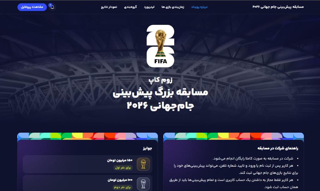 نمایی از صفحه خانه وب‌سایت زوم کاپ برای پیش‌بینی جام جهانی ۲۰۲۶