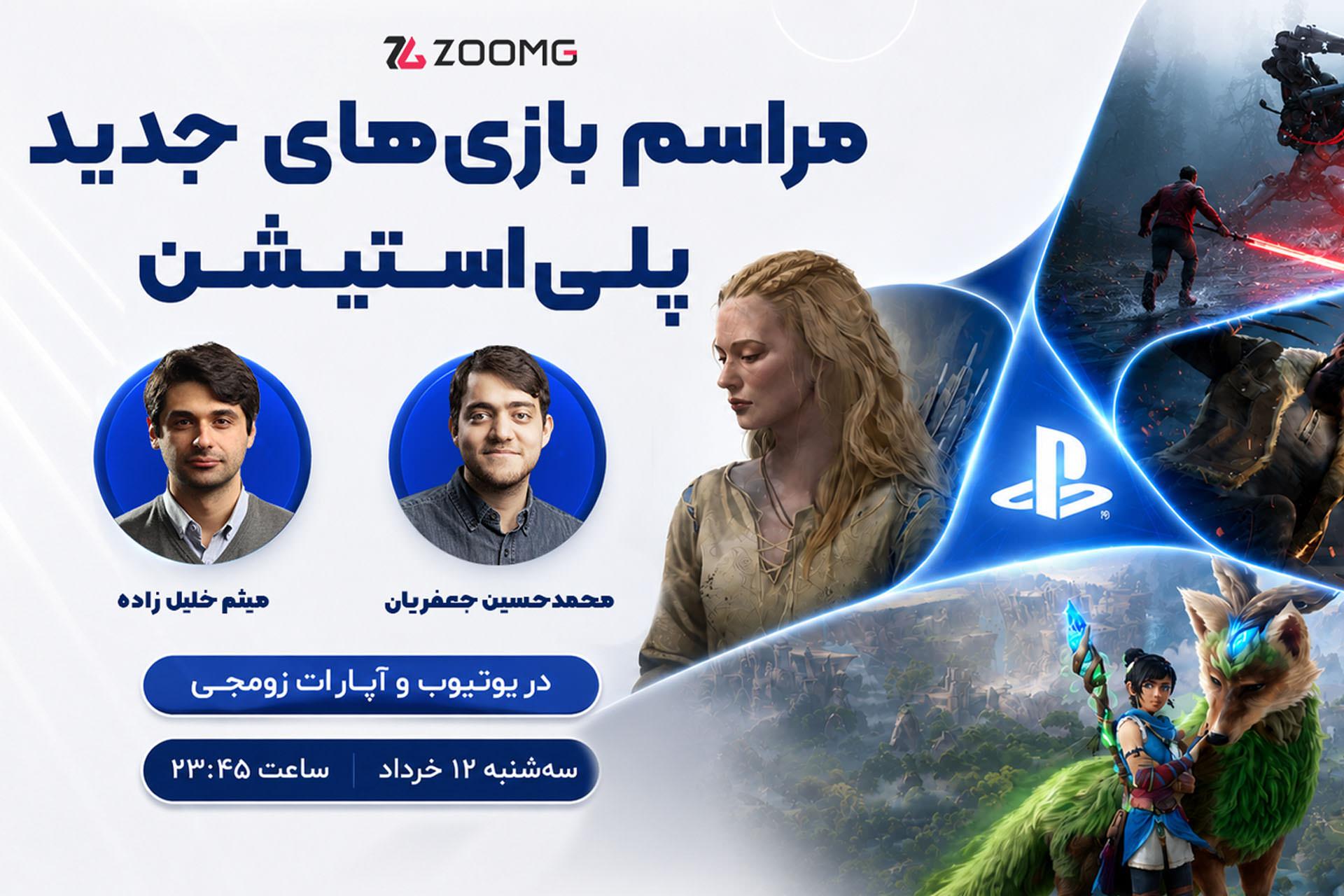 پوشش زنده مراسم پلی استیشن زومجی