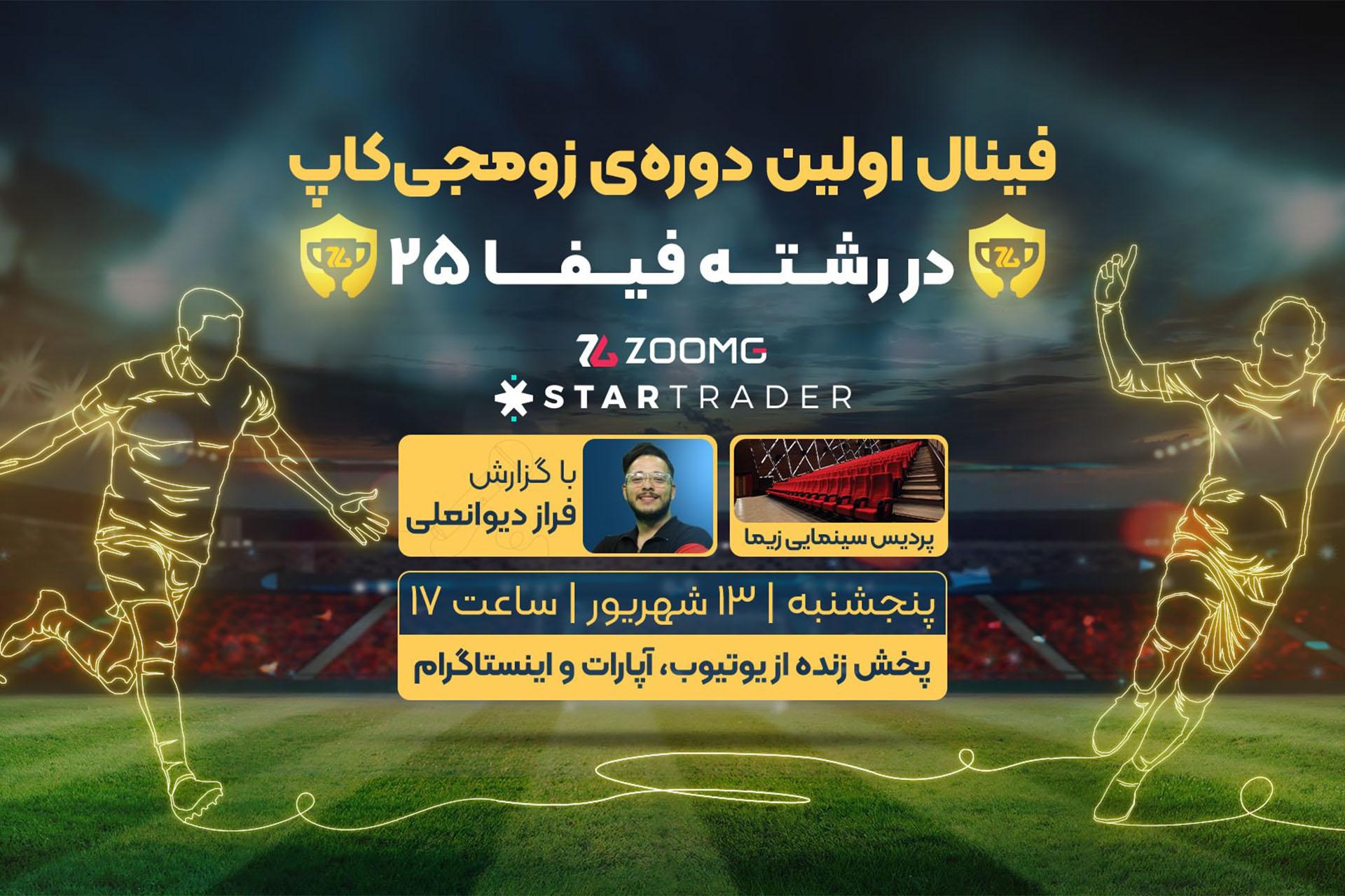 فینال اولین دوره زومجی کاپ
