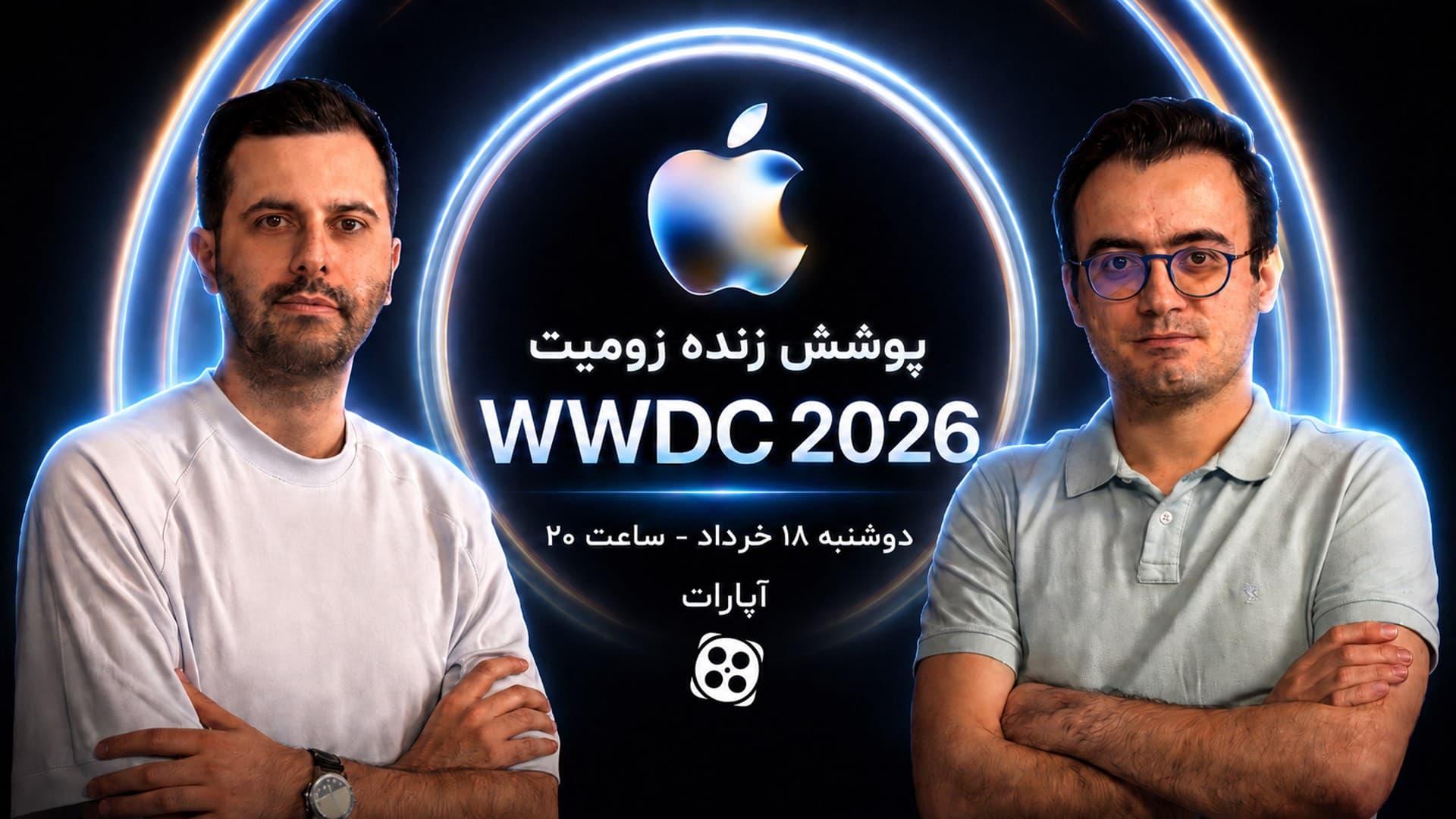 مهرداد عیسی‌لو و بهزاد مرعشیان در کنار لوگو WWDC 2026