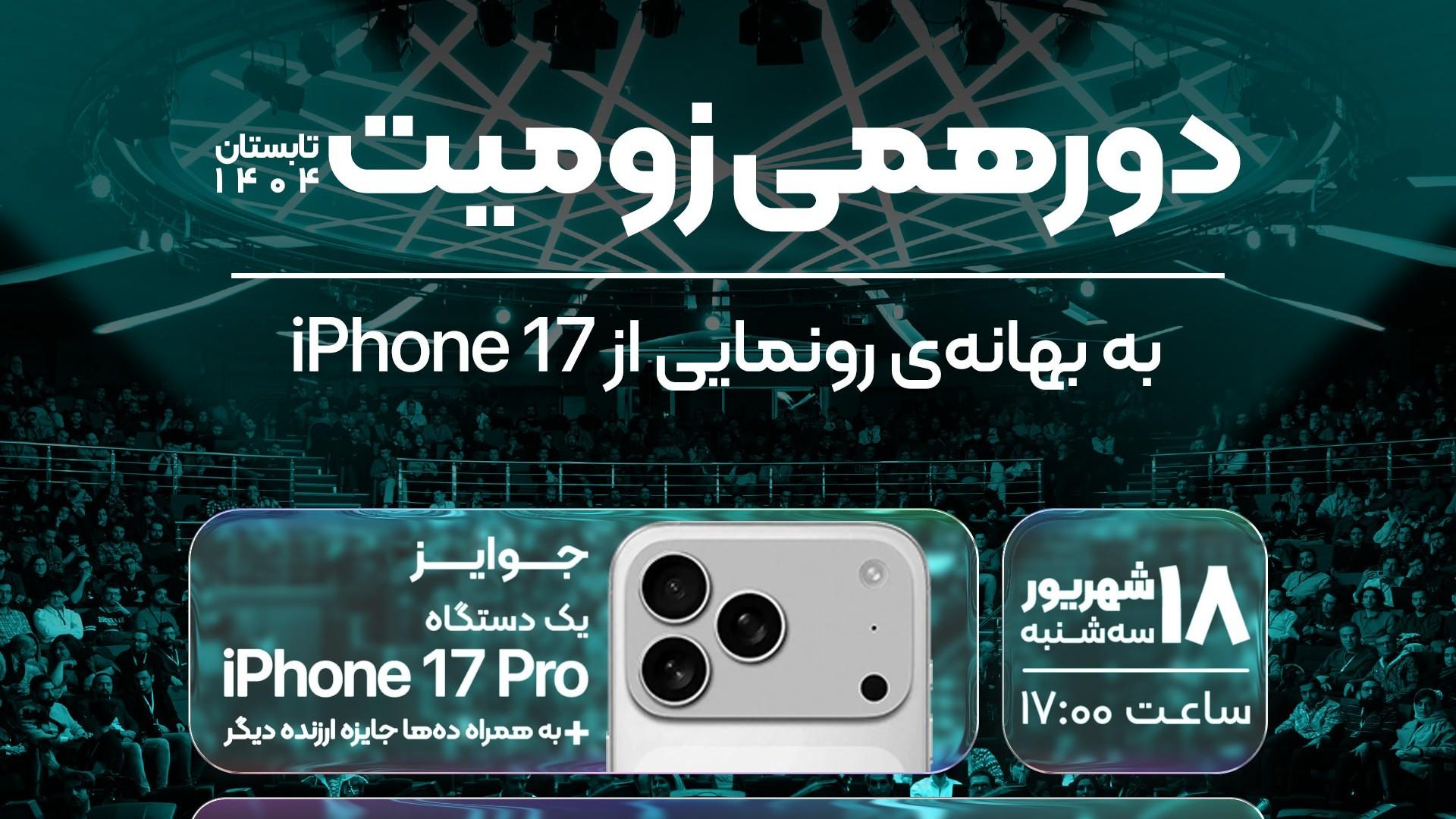 پنل پشت آیفون ۱۷ پرو در پوستر دورهمی زومیت