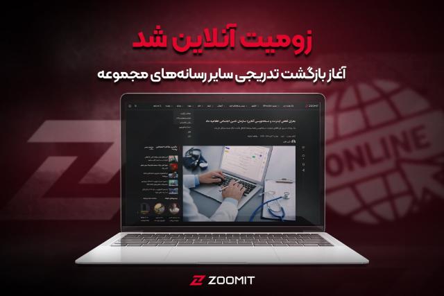 زومیت آنلاین شد؛ آغاز بازگشت تدریجی سایر رسانه‌های مجموعه