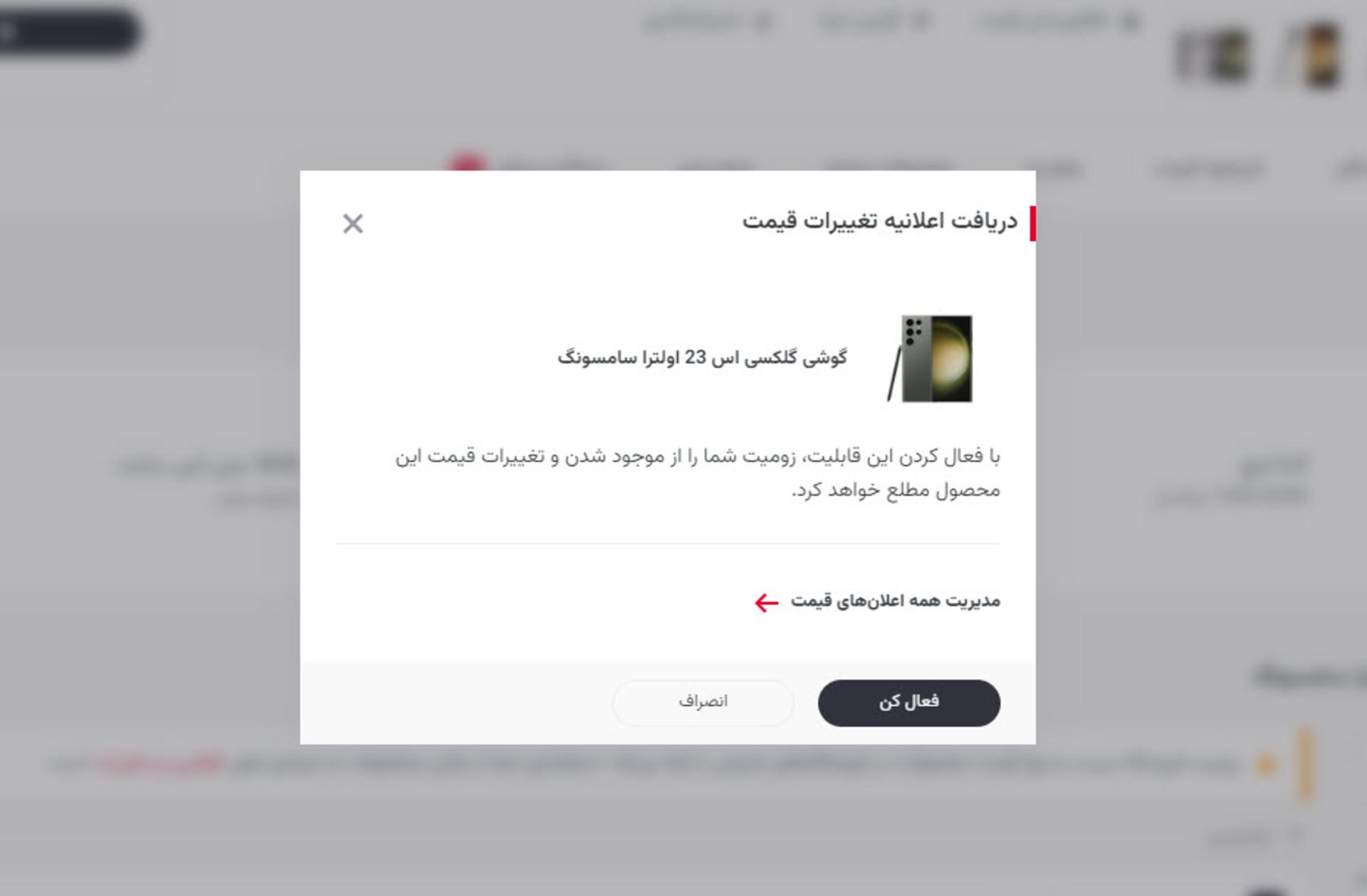 فعال‌سازی اعلان اطلاع از قیمت در بخش محصولات زومیت