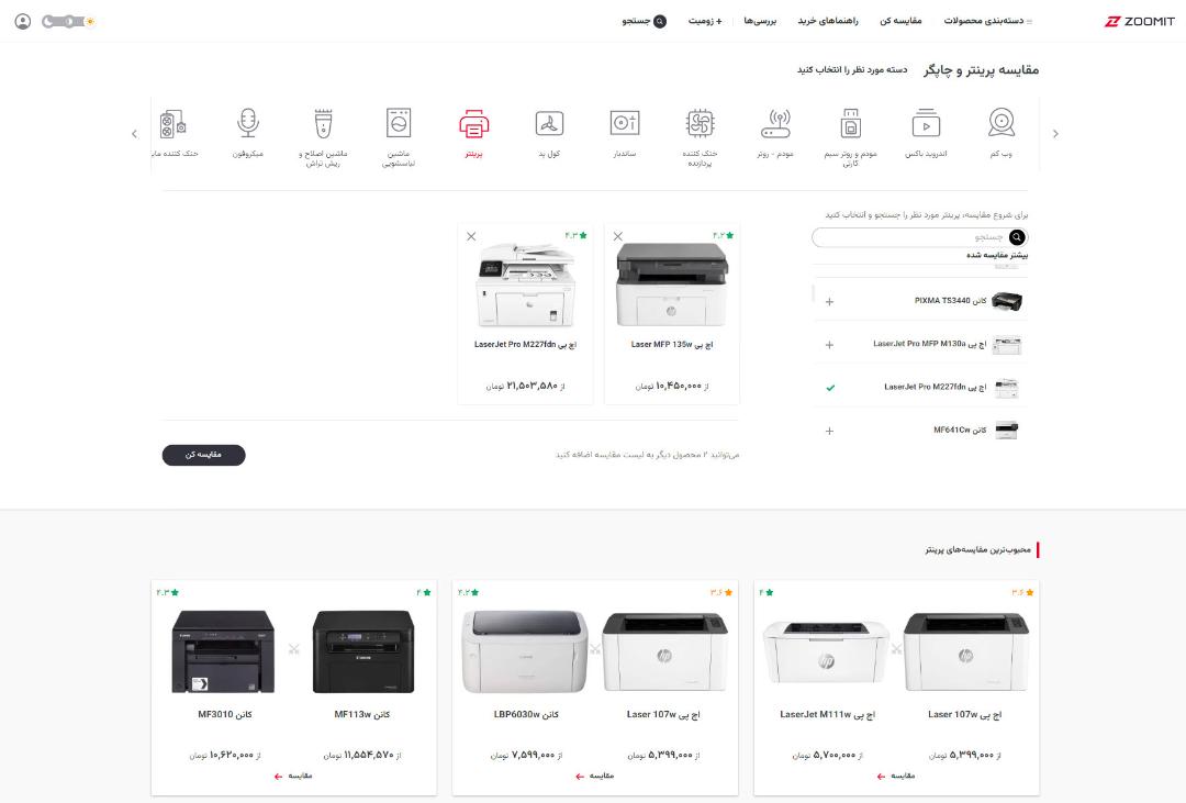 صفحه اختصاصی پرینتر و چاپگر در بخش محصولات زومیت