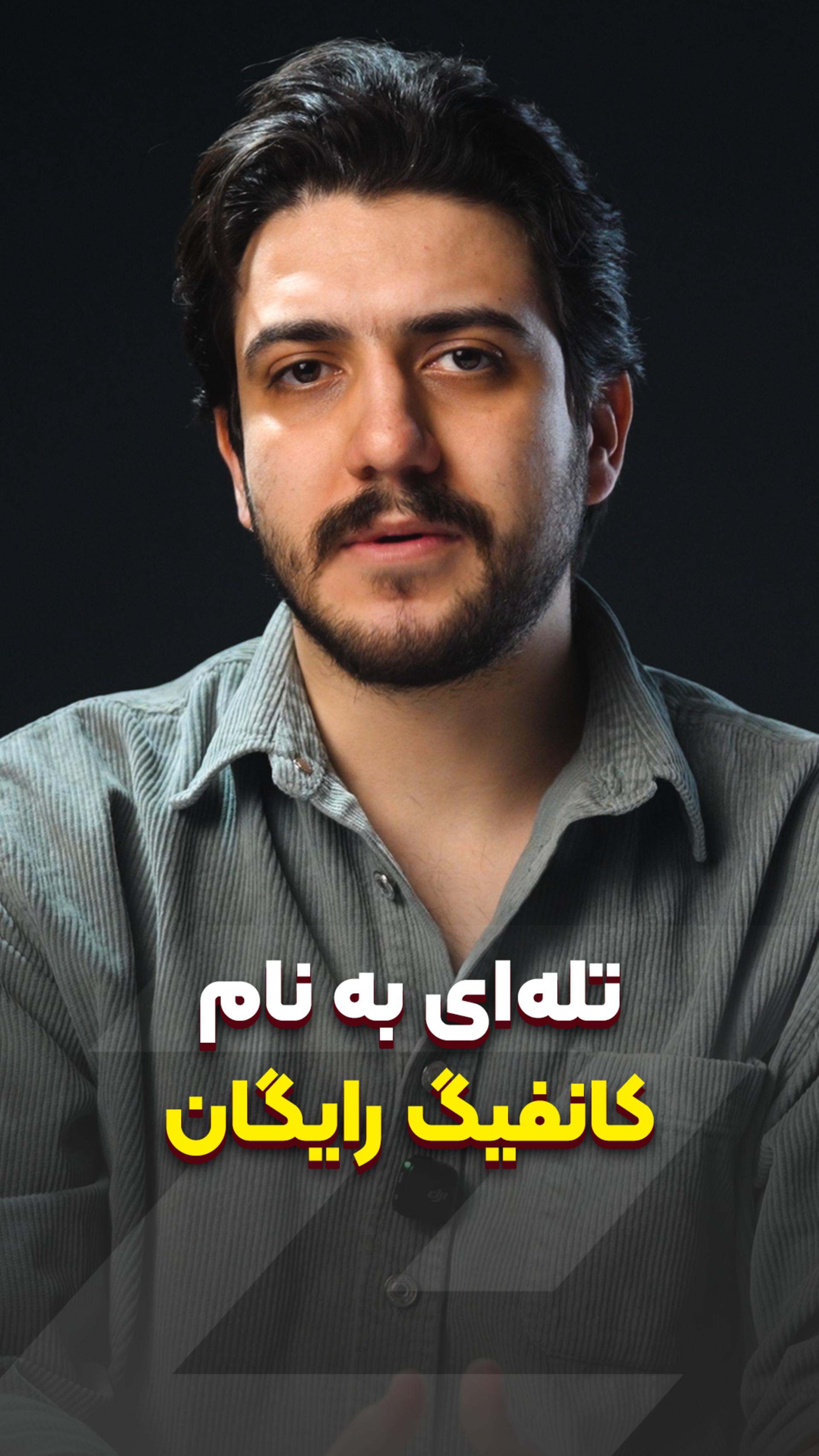 خطر کانفیگ رایگان