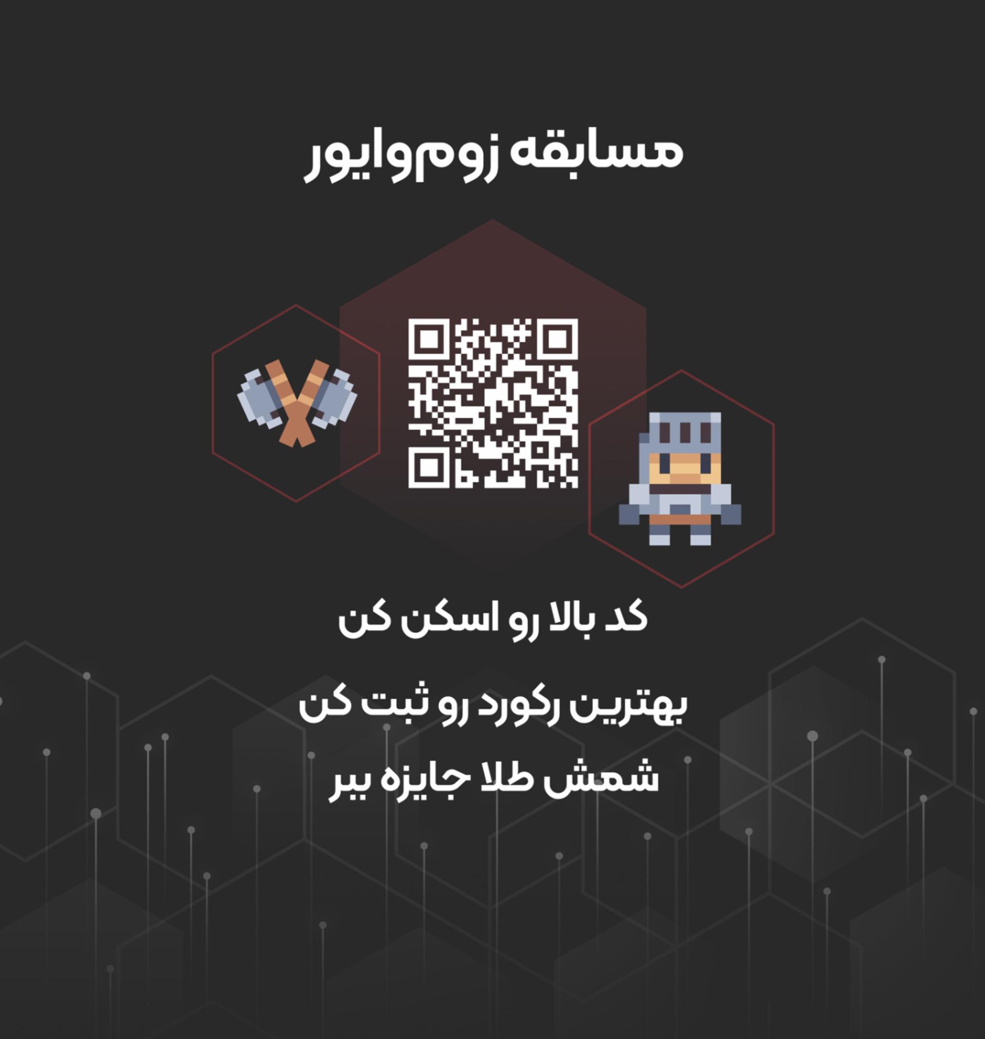 اسکن کد برای شرکت در مسابقه آنپکد زومیت
