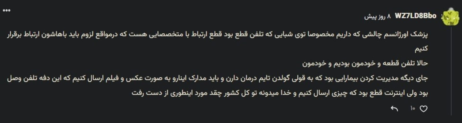 کامنت کاربر زومیت در مقاله ۱۲ روز آفلاین اجباری دررابطه با قطع ارتباط در نبود اینترنت 