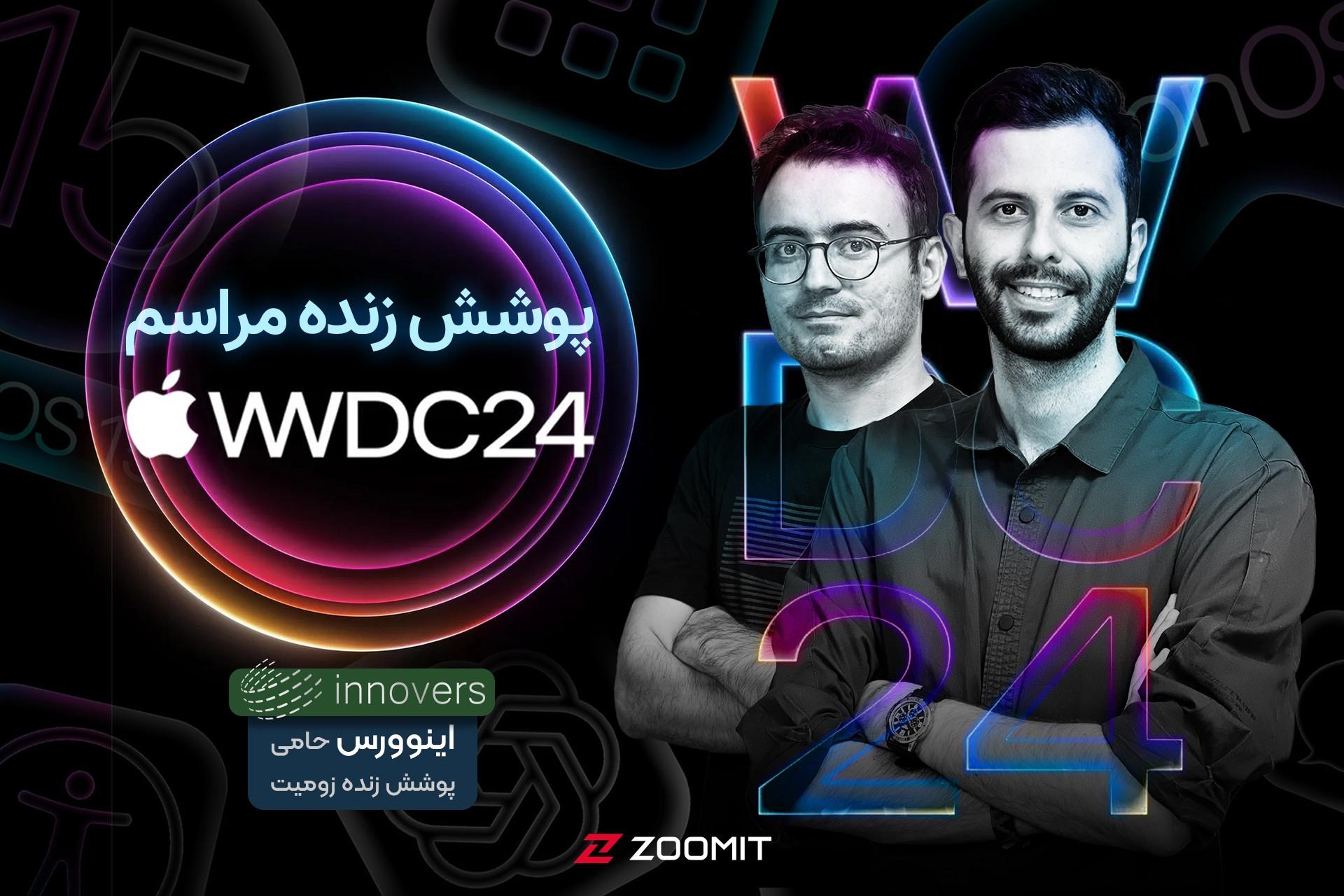 دو مرد جوان در کنار لوگو WWDC 2024 اپل