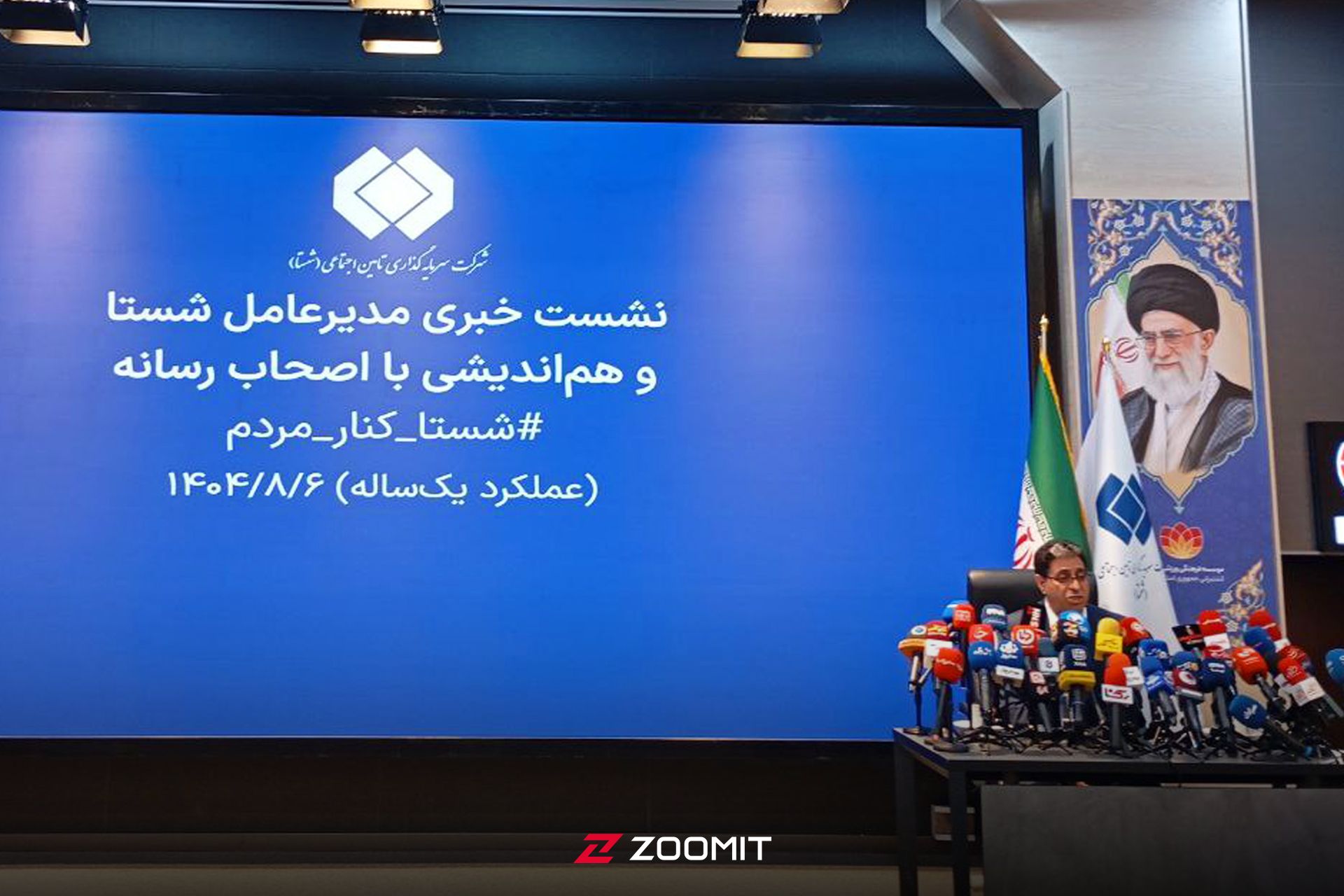 نشست خبری مدیرعامل شستا